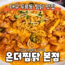온더찜닭