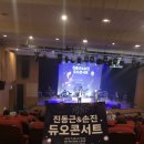 진동근&손진 듀오콘서트 공연 이미지