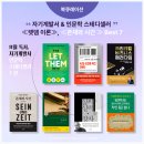 (주)이지메디컴 100세동안 | [공지] 자기계발서 &amp; 인문학 스테디셀러 추천, ≪렛뎀 이론≫, ≪존재와 시간≫ 포함 7권