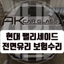 에이케이아이 | 일산 파주 팰리세이드 전면 앞 유리교체 비용 썬팅가격 저렴하게 수리가능한 곳