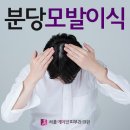 분당모발이식 까지 해야할까 하고 좌괴감이 든다면! 이미지