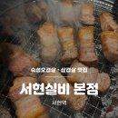 황새울로311번길 | [분당 서현] 서현역 고기 맛집 숙성오겹살 목살 서현실비 본점 내돈내산 솔직후기