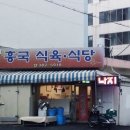 흥국식육식당 이미지