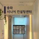 송파시니어클럽 부설 송파시니어컨설팅센터 | [송파누리나눔단 기자단] 송파시니어컨설팅센터-희망찬 인생 2막으로 이어주다