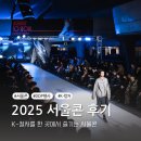 2016 새해맞이 특별문화체험 | 🎉K-컬처의 모든 것이 한자리에! 2025 서울콘 다녀온 후기