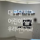 우리치과 | 대구 달서구 어린이 치과 우리아이치과 불소 비용, 후기 내돈내산