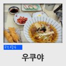충북 옥천읍 우동집 우쿠야 새우튀김 우동세트 후기