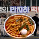 하루떡볶이 이미지