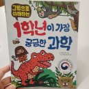 밤 셀까 | 초등 1학년 과학책 추천 "1학년이 가장 궁금한 과학" 아이가 매일 보는 이유