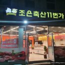 조은축산11번가