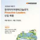 [한국타이어앤테크놀로지] 2026년 하반기 Proactive Leaders 신입 채용(~09.27) 이미지