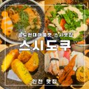 송현아맛집 스시도쿠 더송도 – 네이버 1위 스시 맛집, 직접 가본 후기!