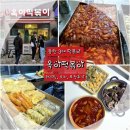 옥이네하우스 | 동탄 맛집 옥이떡볶이 떡볶이 1인분 포장 주말 웨이팅 주차 후기