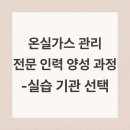 [온실가스 관리 전문 인력 양성 과정] 현장실습 기관 선택 기준(+ 3주차 후기)(feat. 한국표준협회)