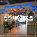 청주내덕동맛집 사골떡만두국 솔직후기 청와삼대 원더아리아 청주점 by 문화제조창