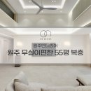 무실택지1 만대로 | 원주무실이편한 인테리어 55평 복층 베이지톤의 고급스러움
