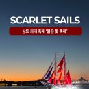 동조장식 | 상트페테르부르크 붉은 돛 축제 후기, 백야의 밤을 새운 가장 특별한 하루