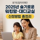 행복을 주는 밸런스워킹 | 워킹맘·워킹대디 필독! 경기도 온라인 부모교육 완전 분석