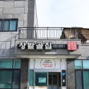 장밭골집 이미지