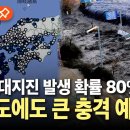 일본 &#34;30년 내 난카이 해곡 대지진 발생 확률 80%&#34;...한반도에도 차원이 다른 충격 예고 이미지