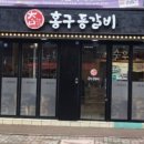 홍구등갈비 - 수원시 영통구 광교중앙로248번길 7-2 | 홍구등갈비