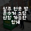 성주 헌옷 방문수거 소량 신청 가능한 업체 이미지