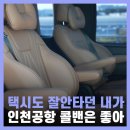 80번택시앞 | 동탄 인천공항콜밴 비용 리무진보다 택시 할인
