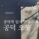 공덕 오롯 공덕역 점심 맛집 추천