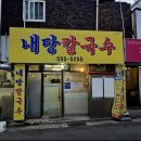 내당칼국수 이미지