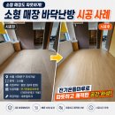 에스샾 | 서울 서대문구 마사지샵 바닥난방 시공 사례｜전기온돌강화마루로 따뜻함 개선한 3.4평 건식난방 시공 후기