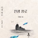 우제봉 - 인생 항로 이미지