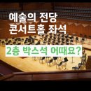 예술의전당 콘서트홀 | 예술의 전당 좌석 콘서트홀 2층 박스석 후기