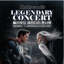 헐리우드 레전더리 콘서트 시리즈 히어로즈 앤 판타지 in 익산 | 헐리우드 레전더리 콘서트 익산 예매하기