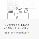 (주)미래생명그룹 | 코오롱생명과학 충주공장 정규직 채용 - API 품질관리 지원 전 꼭 읽어야 할 것들