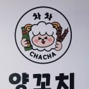 차차양꼬치마라탕
