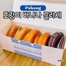 포항 기념품 추천 호랑이 바나나 글라세 솔직후기