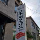 우정가든 이미지