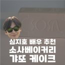 소정몬테소리 | 심지호배우 추천 부산 [소사베이커리] 갸또 케이크 주문 후기