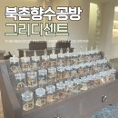 서울 겨울 실내 데이트 그리디센트 북촌 향수공방 후기
