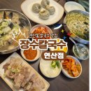 2148 | 연산동 칼국수 맛집 장수칼국수, 줄 서서 먹는 보쌈 세트 점심 솔직후기