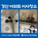 펜타힐즈 더샵1차 경로당 | 펜타힐즈더샵1차 45평 경산이사청소 후기
