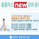 [홈플스쿨 풍무점] 홈플러스 겨울학기 NEW강좌 안내(영아) 이미지