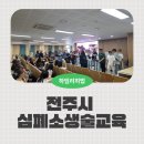 서전고등학교 | 전주시 심폐소생술 교육