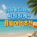 보문카정비 | 8월 여행하기 좋은 곳 10곳