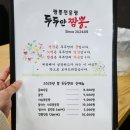 임짬뽕 | 용인짬뽕 두두안짬뽕 두두짬뽕&amp;짜장 미니찹쌀탕수육 후기 처인구중국집