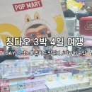 뽑기섬 | [칭다오 3박 4일 여행] Day 1. 믹스몰 팝마트 방문, 피규어 뽑기 도전!