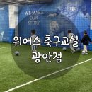 위어스 | 광안동 축구교실, 위어스축구 광안점 초등부 체험 후기 l 쭌곰이의 축구 도전기! 형아들과 함께 신나게...