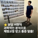 41190-01-07-303 | 분당체형교정 클래스바디 서현점, 남편 급성 담 통증 1:1 맞춤 솔루션 후기
