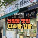 다사랑김밥 - 중랑구 동일로 817 | 다사랑김밥