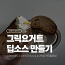 딥그릭 | 요즘 SNS에서 핫한 그릭요거트 딥소스! 초간단 레시피 후기